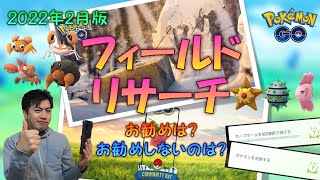 【ポケモンGO】 2月の通常フィールドリサーチは、珍しいパターンのものが多数あった！？お勧めorお勧めじゃないリサーチ色々紹介！ 【ヒトデマン】