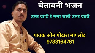 उमर जावै- चेतावनी भजन,,गायक ओम गोदारा मांगलोद 9783164761   singer Om Godara Manglod