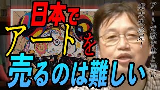 【美大生必見】岡田斗司夫が語る、日本でアートを売ることが難しい理由。アートの必要性は下がってる【岡田斗司夫/切り抜き】