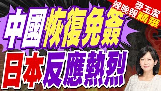 中國免簽王炸! 震撼日本｜中國恢復免簽 日本反應熱烈｜介文汲.張延廷.黃敬平深度剖析?【麥玉潔辣晚報】精華版 @中天新聞CtiNews