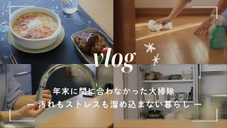 vlog ❘ 年末に間に合わなかった大掃除⚘ ❘ 汚れもストレスも溜め込まない ❘ 床・キッチン掃除etc...