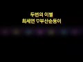 두번의이별 최세연 전화노래방라이브 예솔tv 일반인커버