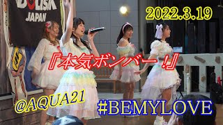 2022 03 19 #BEMYLOVE@AQUA21 一部2『本気ボンバー !』