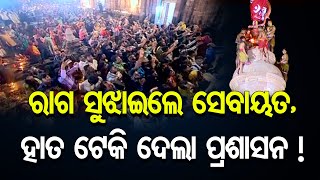 ରାଗ ସୁଝାଇଲେ ସେବାୟତ || Ritual Sparks Row Between Sevayat And Temple Administration || Odisha Reporter