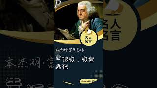 【名人名言】Famous Quote 本杰明·富兰克林 Benjamin Franklin Quote 0003