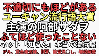 ユーキャン流行語大賞2024 ドラマ不適切にもほどがあるを略してふてほど　主演の阿部サダヲがふてほどなんて使ったことない。SNSも誰一人しらないから不適切報道の略だろと話題に