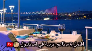 افضل 9 مطاعم عربية في اسطنبول نوصي بزيارتها 🥙🇹🇷