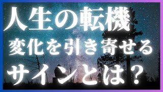 これが人生の転機の前兆！変化を引き寄せるサインとは？