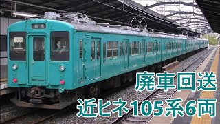 近ヒネ105系 6両編成での廃車回送