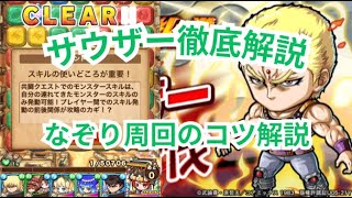 勝てない人必見！初心者でも勝てる！サウザー極絶級攻略解説！[ポコダン][北斗の拳コラボ]