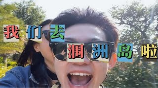 【奇怪的旅行vlog】北海涠洲岛休闲游 电动车环岛 海鲜吃到撑 鲨鱼还可以红烧