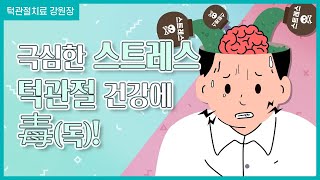 이곳 저곳에서 받는 심한 스트레스🤯 스트레스와 턱관절의 상관관계는?ㅣ구강외과 강원장