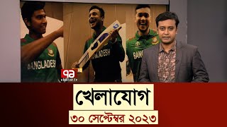 খেলাযোগ: ৩০ সেপ্টেম্বর ২০২৩ | SportsNews | BCB | WorldCup | Ekattro TV