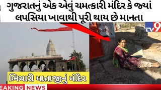 લપસિયા ખાવાથી મટાડે છે દરેક રોગ ભિચારી માતા | Bhichari Mataji temple | Rajkot