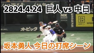 【坂本勇人】２０２４年４月２４日（水）　巨人 vs 中日　坂本勇人　今日の打席シーン