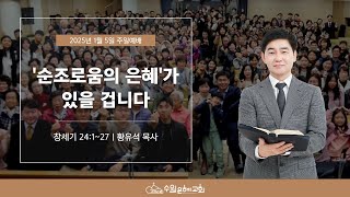 [ 수원은혜교회 주일 2부예배 ] '순조로움의 은혜' 가 있을 겁니다 _ 창세기 24:1~27