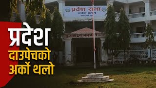 मधेस प्रदेशको सरकारबाट पनि बाहिरियो एमाले | Galaxy News Report