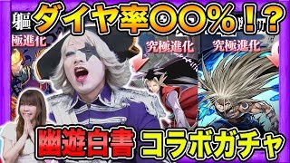 【パズドラ】幽遊白書コラボガチャでダイヤ率〇〇%！？ゴー☆ジャスが蔵馬を狙う！