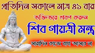 শিব গায়ত্রী মন্ত্র // Shiva Gayatri Mantra