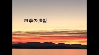 四季の法話９　報恩講のお話　2022.11月放送