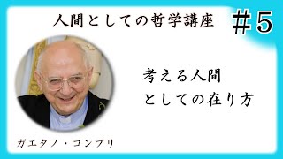 人間としての哲学講座 5 考える人間としての在り方