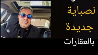 احترس /طريقة نصب جديده عند شراء العقار