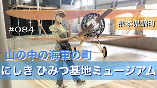 【熊本】#084. The Naval Town in the Mountains: The Nishiki Secret Base Museum | にしき ひみつ基地ミュージアム