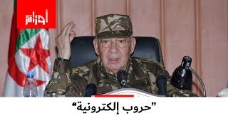 قائد الأركان أحمد #قايد_صالح يتحدث عن حروب إلكترونية مستقبلية.. لماذا؟