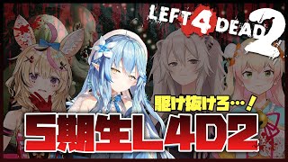 【Left 4 Dead 2】5期生VSゾンビ！【雪花ラミィ/ホロライブ】