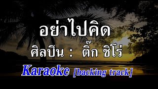 อย่าไปคิด [Karaoke] ติ๊ก ชิโร่ | คาราโอเกะ