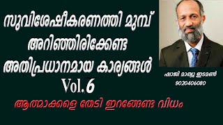 VOL6 സുവിശേഷം അറിയിക്കുന്നതിനു മുന്‍പ്!  practical evangelism