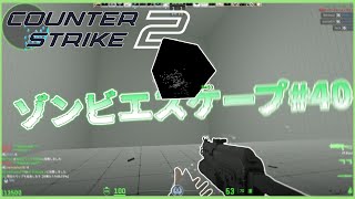 【CS2/ZE】味が不安定のゾンビエスケープ #40【ゆっくり実況】- ze_no_title_cs2