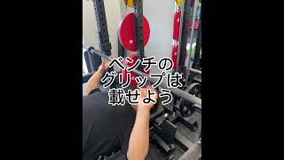 ベンチプレスのグリップは載せよう