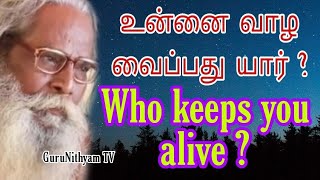 வாழ்க்கையில் உன்னை வாழ வைப்பது யார் ? GuruNithyam TV