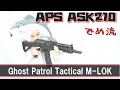 【でめ流】APS ASK210 Ghost Patrol Tactical M-LOK フルメタル電動ガン【でめちゃんのエアガン＆ミリタリーレビュー】