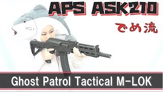 【でめ流】APS ASK210 Ghost Patrol Tactical M-LOK フルメタル電動ガン【でめちゃんのエアガン＆ミリタリーレビュー】