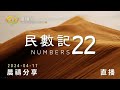 靈界有爭戰，神必保守蒙福的人 民數記 22 611靈糧堂 晨禱 2024.04.17