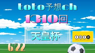 1310回　toto予想　天皇杯（修正版）