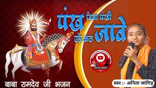 पंख बिना पंछी उडे़ कट जावे || अनिता जांगिड़ || Pankh Bina Panchi Ude Kat Jave || Anita jangid ||