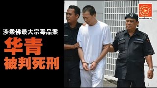 涉柔佛最大宗毒品案华青被判死刑