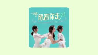 容祖兒 \u0026 Twins《陪著你走》(音源/歌詞)