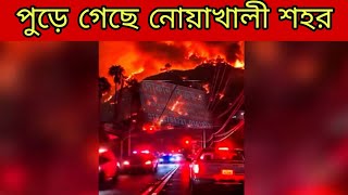 পুড়ে গেছে নোয়াখালী শহর #noyakhali