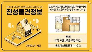 송도국제도시호반베르디움3차에듀시티 106동 초고층/49층 전용 84㎡ C타입 | 전세 3억 2천 | 032 832 7500 [송도미송공인중개사사무소]