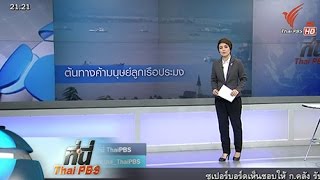 ที่นี่ Thai PBS  : 31 ส.ค. 58