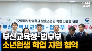 부산교육청-법무부, 소년원생 학업 지원 협약