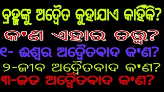 କାହିଁକି ବ୍ରହ୍ମଙ୍କୁ ଅଦ୍ଵୈତ କୁହାଯାଏ?॥Kahinki Brahmanku Adweita Kuhajaye