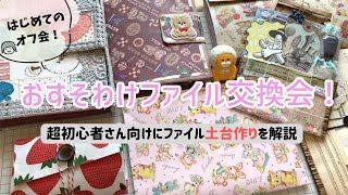 ［オフ会］第1回つむじん。とおすそわけファイル交換会！超初心者さん向けファイルの土台の作り方も紹介。