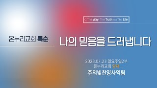 [온누리교회 특순] 나의 믿음을 드러냅니다│주의빛찬양사역팀 │2023.07.23