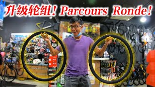 我终于换新轮组！欧洲全能型Wheelset！Parcours Ronde! Upgrade New Carbon Wheelset!