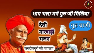 डुंगरपुरी जी के भजन | जगदीशपुरी जी महाराज |भाग भला मने गुरु जी मिलिया |Dungarpuri ji ke bhajan guru